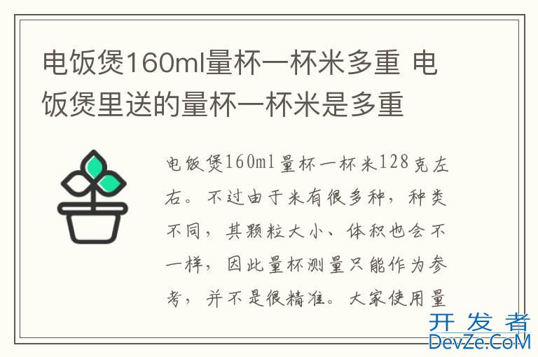 电饭煲160ml量杯一杯米多重 电饭煲里送的量杯一杯米是多重