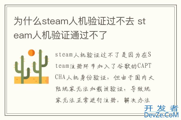 为什么steam人机验证过不去 steam人机验证通过不了