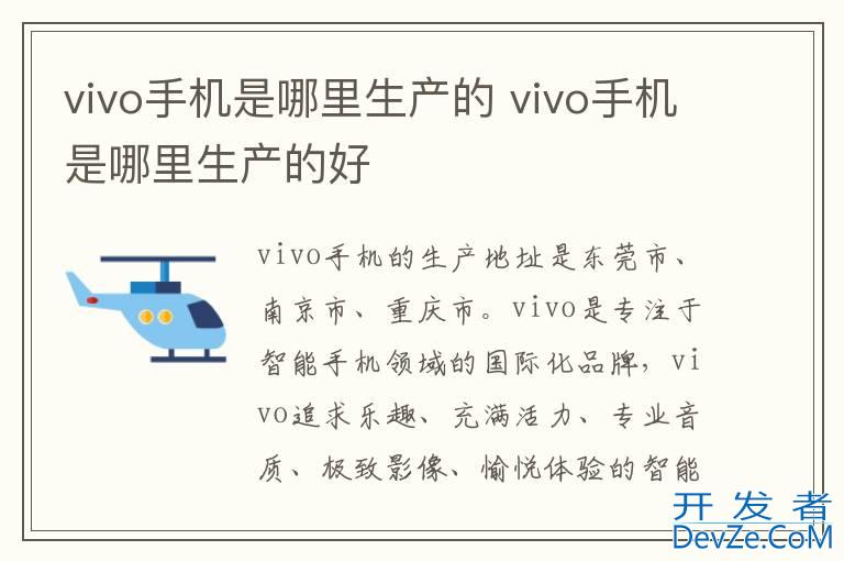 vivo手机是哪里生产的 vivo手机是哪里生产的好