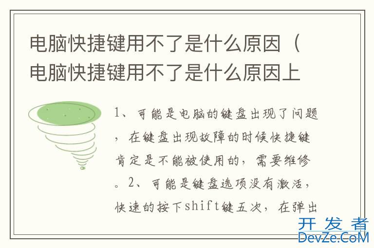 电脑快捷键用不了是什么原因（电脑快捷键用不了是什么原因上键）