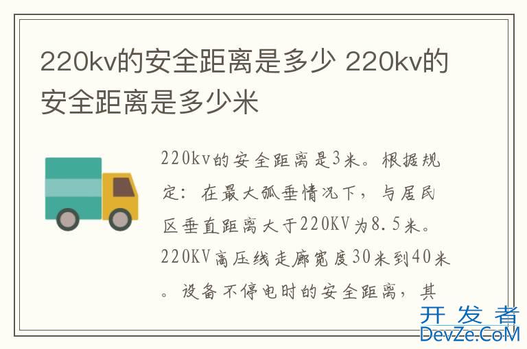 220kv的安全距离是多少 220kv的安全距离是多少米