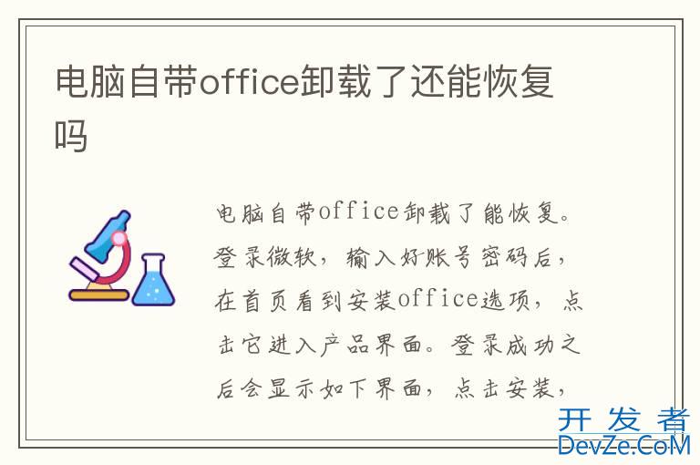 电脑自带office卸载了还能恢复吗