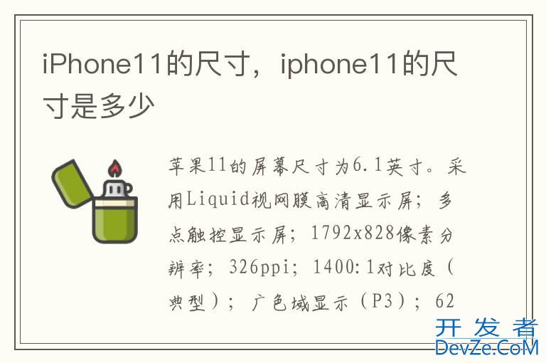 iPhone11的尺寸，iphone11的尺寸是多少