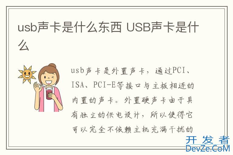 usb声卡是什么东西 USB声卡是什么