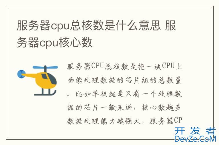 服务器cpu总核数是什么意思 服务器cpu核心数