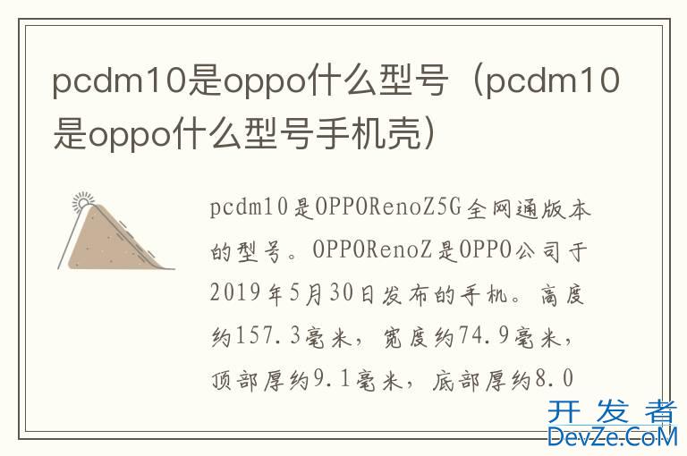 pcdm10是oppo什么型号（pcdm10是oppo什么型号手机壳）