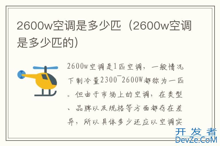 2600w空调是多少匹（2600w空调是多少匹的）