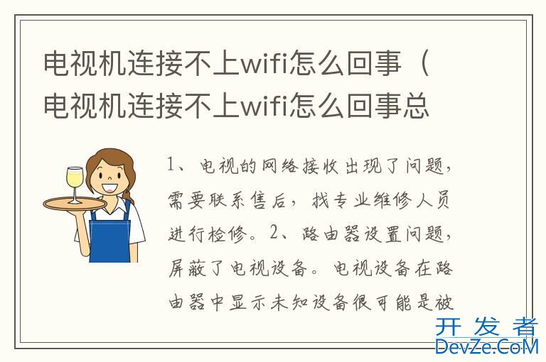 电视机连接不上wifi怎么回事（电视机连接不上wifi怎么回事总现示刷新）