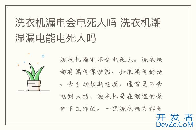 洗衣机漏电会电死人吗 洗衣机潮湿漏电能电死人吗