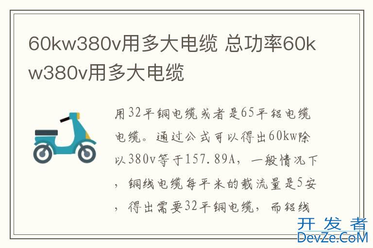 60kw380v用多大电缆 总功率60kw380v用多大电缆