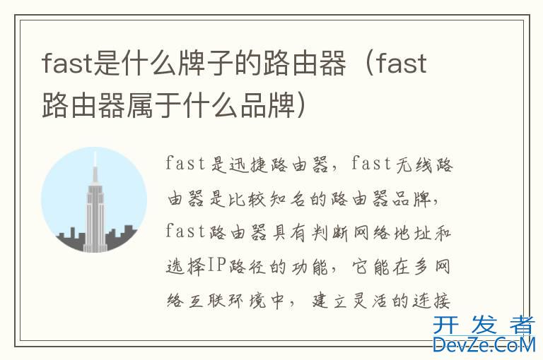 fast是什么牌子的路由器（fast路由器属于什么品牌）