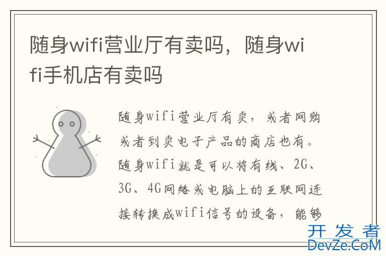 随身wifi营业厅有卖吗，随身wifi手机店有卖吗