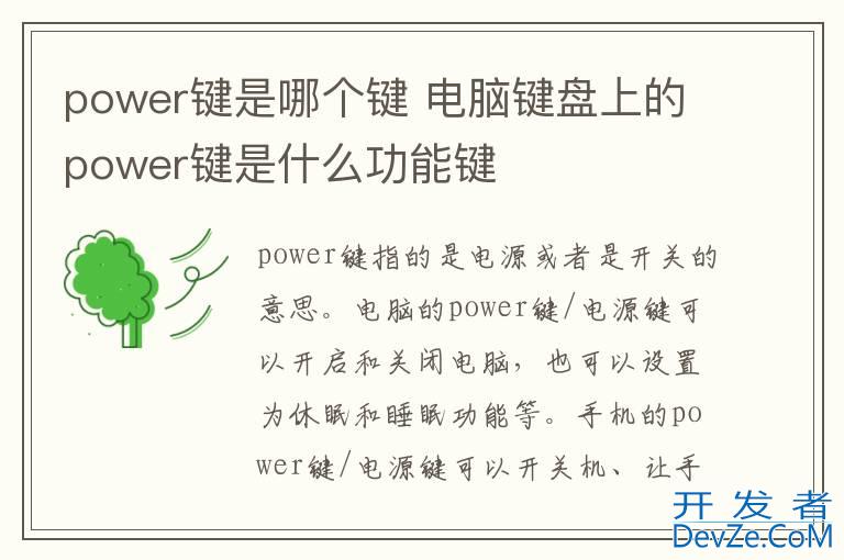 power键是哪个键 电脑键盘上的power键是什么功能键