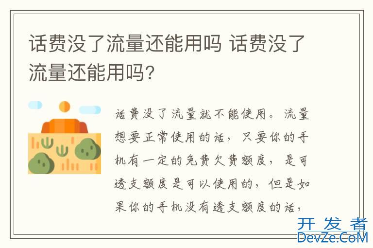 话费没了流量还能用吗 话费没了流量还能用吗?