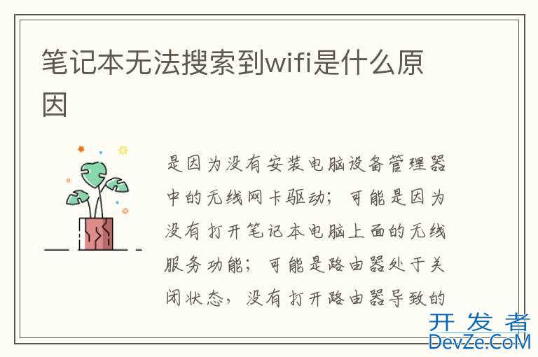 笔记本无法搜索到wifi是什么原因