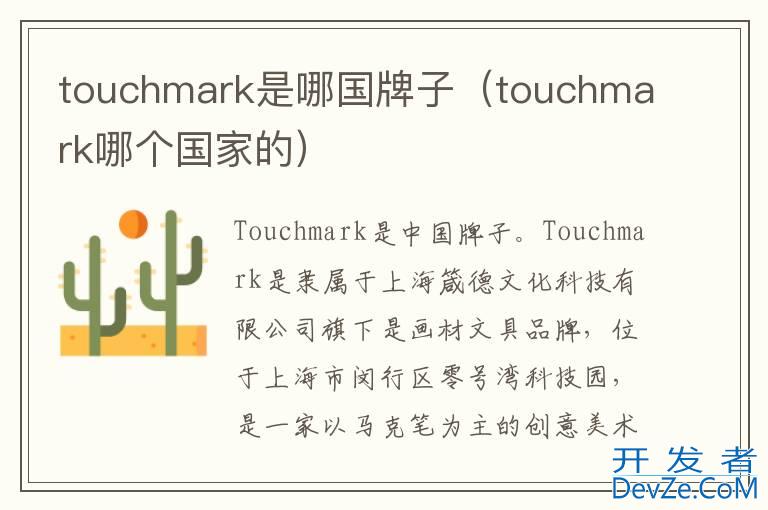 touchmark是哪国牌子（touchmark哪个国家的）