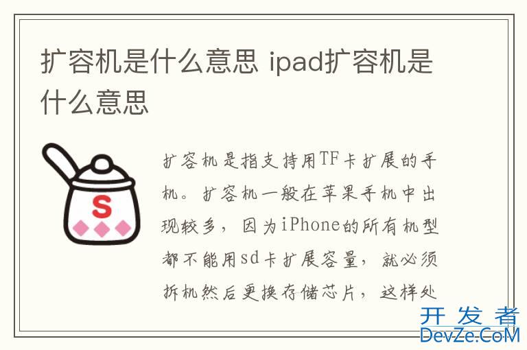 扩容机是什么意思 ipad扩容机是什么意思