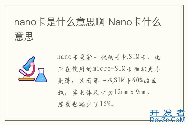 nano卡是什么意思啊 Nano卡什么意思