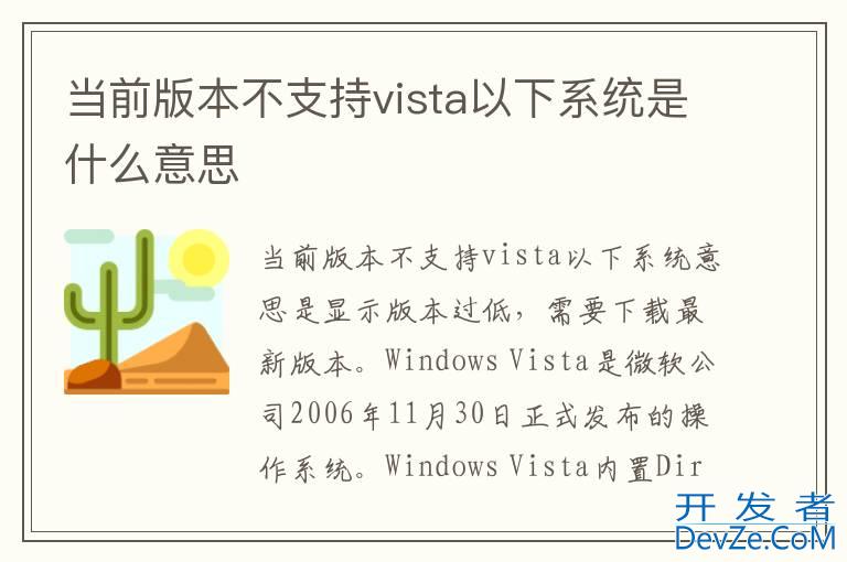 当前版本不支持vista以下系统是什么意思