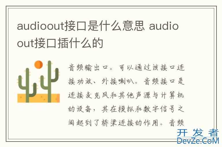 audioout接口是什么意思 audioout接口插什么的