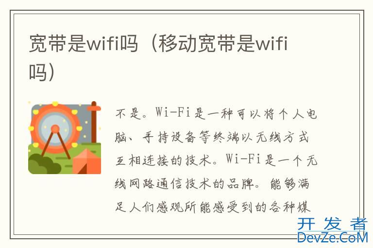 宽带是wifi吗（移动宽带是wifi吗）