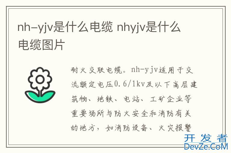 nh-yjv是什么电缆 nhyjv是什么电缆图片