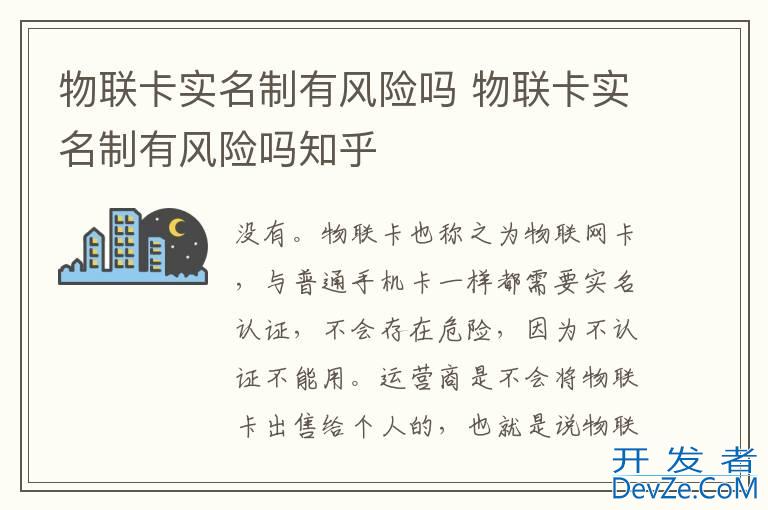 物联卡实名制有风险吗 物联卡实名制有风险吗知乎