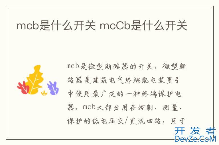 mcb是什么开关 mcCb是什么开关