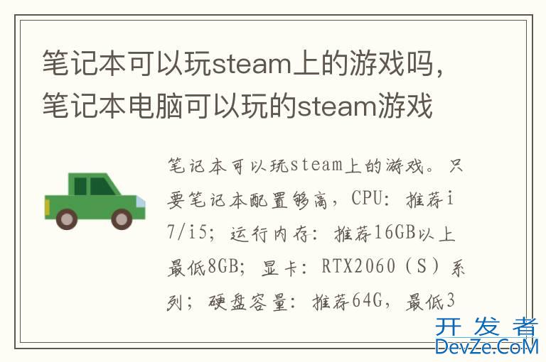 笔记本可以玩steam上的游戏吗，笔记本电脑可以玩的steam游戏