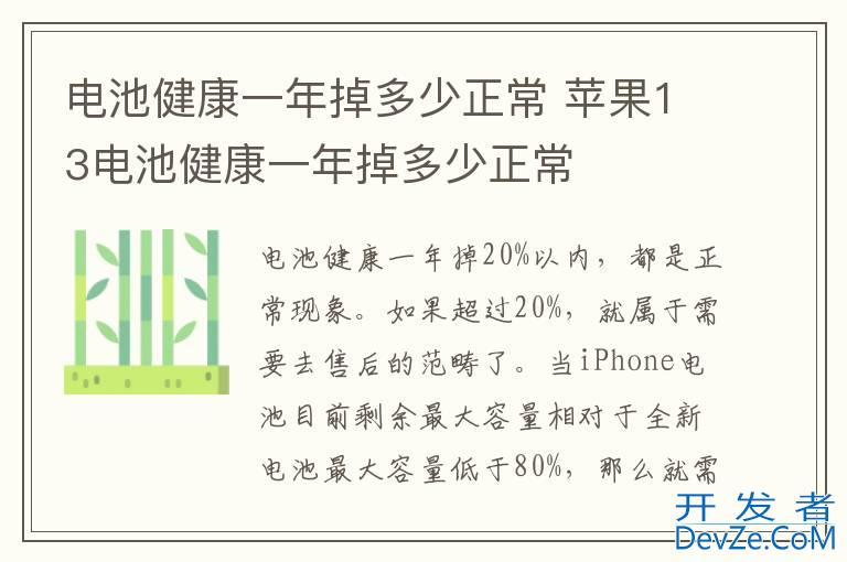 电池健康一年掉多少正常 苹果13电池健康一年掉多少正常