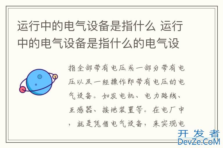 运行中的电气设备是指什么 运行中的电气设备是指什么的电气设备