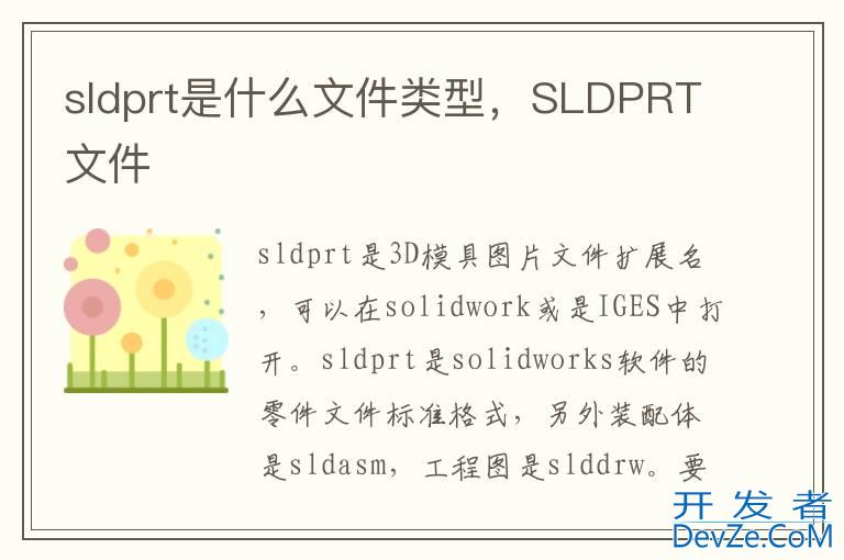 sldprt是什么文件类型，SLDPRT文件