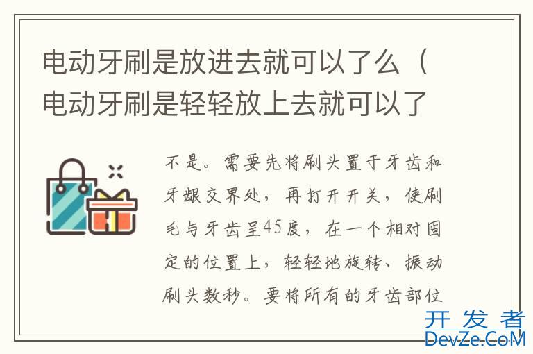 电动牙刷是放进去就可以了么（电动牙刷是轻轻放上去就可以了吗）