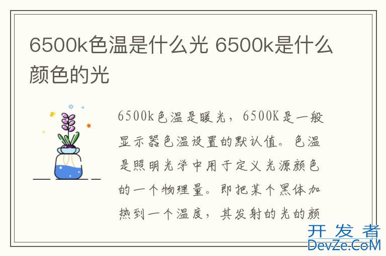 6500k色温是什么光 6500k是什么颜色的光