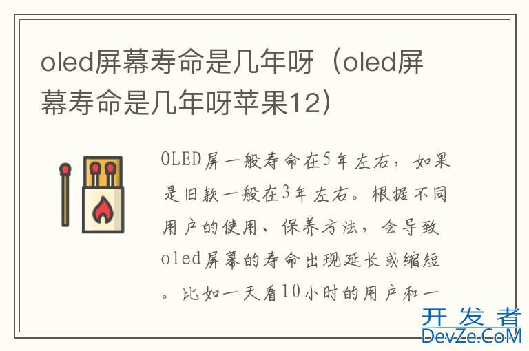 oled屏幕寿命是几年呀（oled屏幕寿命是几年呀苹果12）