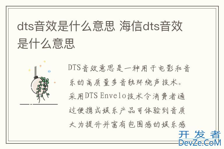 dts音效是什么意思 海信dts音效是什么意思