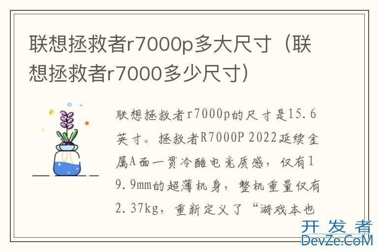 联想拯救者r7000p多大尺寸（联想拯救者r7000多少尺寸）