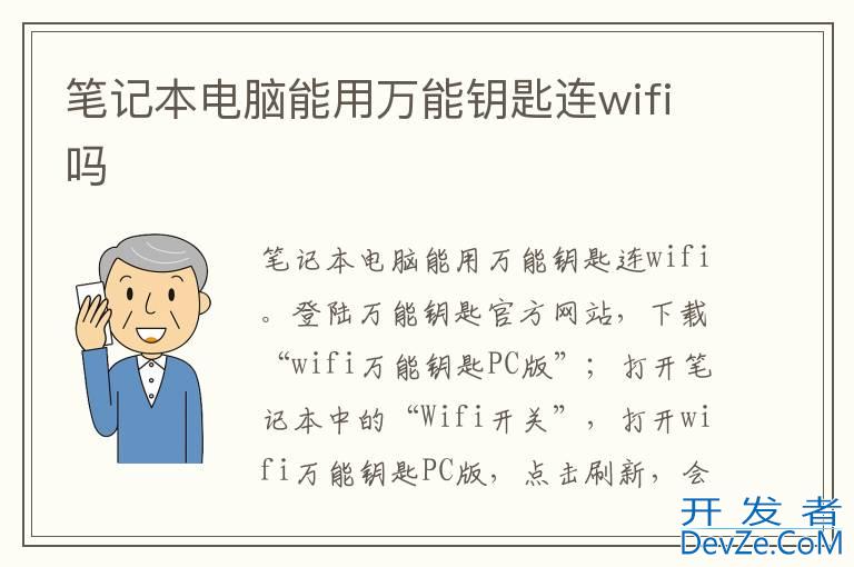 笔记本电脑能用万能钥匙连wifi吗