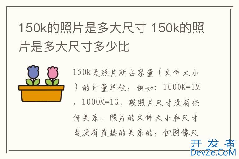 150k的照片是多大尺寸 150k的照片是多大尺寸多少比