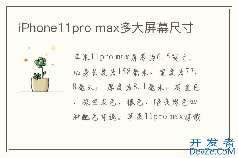 iPhone11pro max多大屏幕尺寸