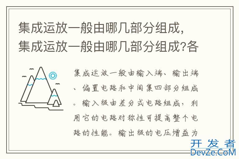 集成运放一般由哪几部分组成，集成运放一般由哪几部分组成?各部分的特点