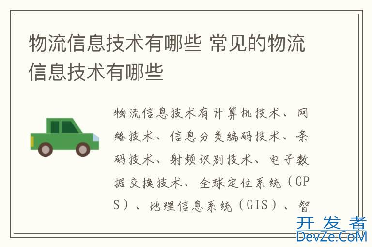 物流信息技术有哪些 常见的物流信息技术有哪些