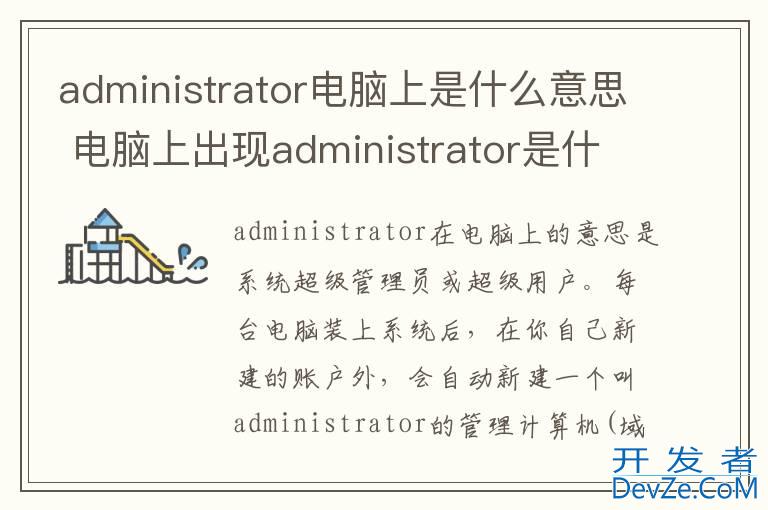 administrator电脑上是什么意思 电脑上出现administrator是什么