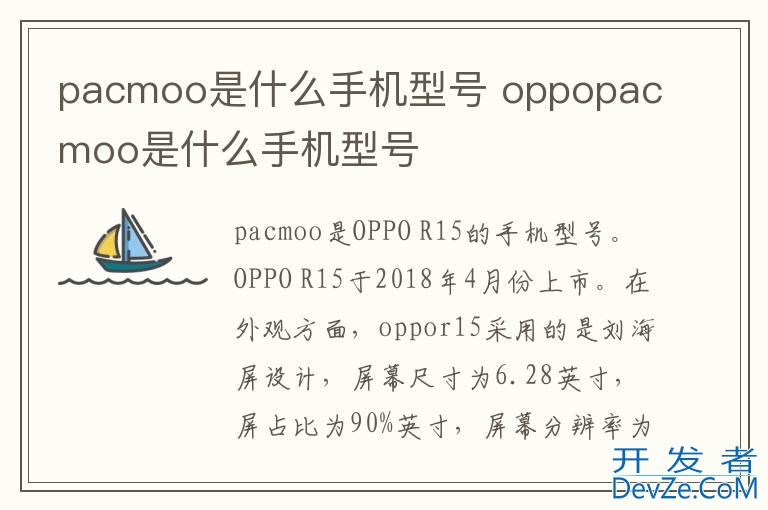 pacmoo是什么手机型号 oppopacmoo是什么手机型号