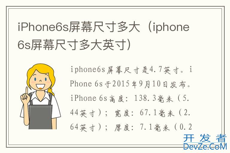 iPhone6s屏幕尺寸多大（iphone6s屏幕尺寸多大英寸）