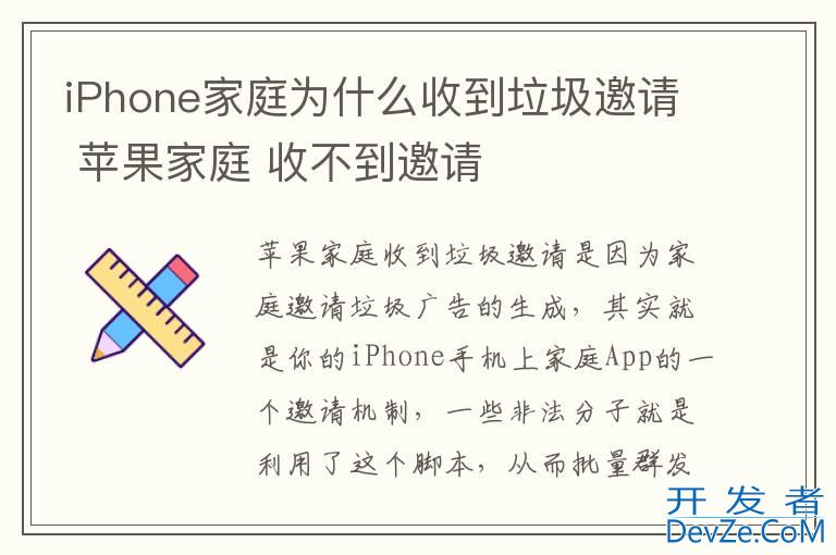 iPhone家庭为什么收到垃圾邀请 苹果家庭 收不到邀请