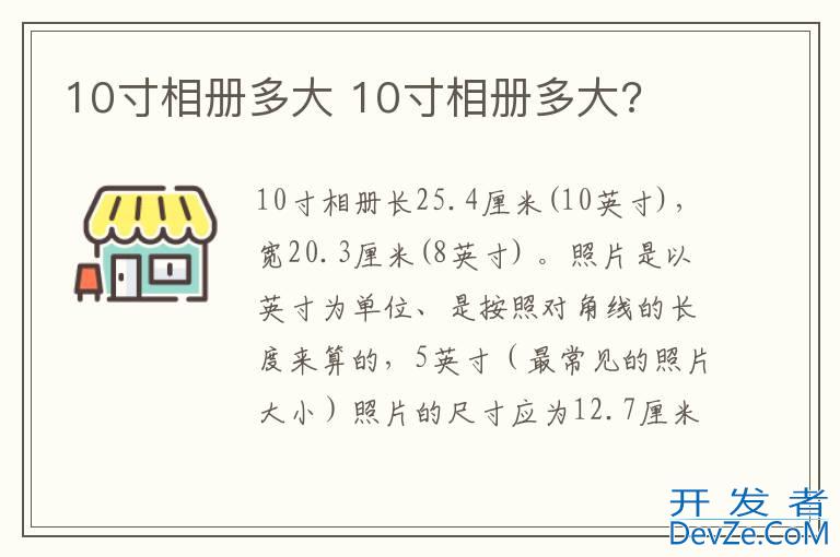 10寸相册多大 10寸相册多大?