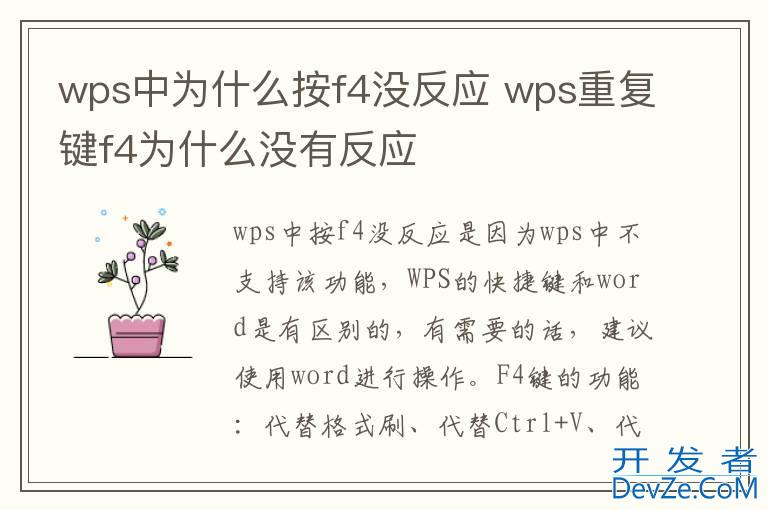 wps中为什么按f4没反应 wps重复键f4为什么没有反应