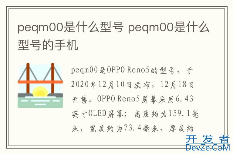 peqm00是什么型号 peqm00是什么型号的手机
