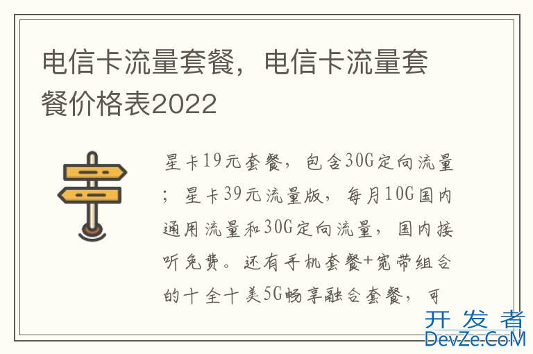 电信卡流量套餐，电信卡流量套餐价格表2022